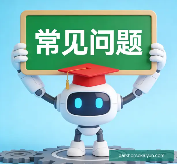 常见问题